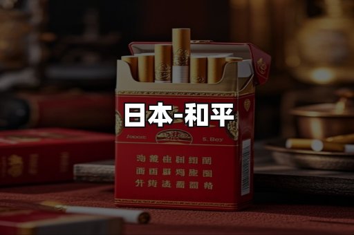和平