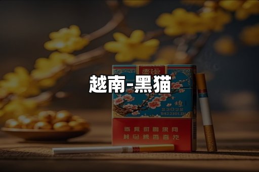 越南黑猫